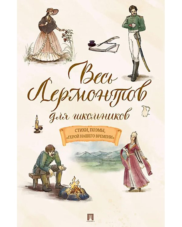 Весь Лермонтов для школьников: cтихи, поэмы, "Герой нашего времени"