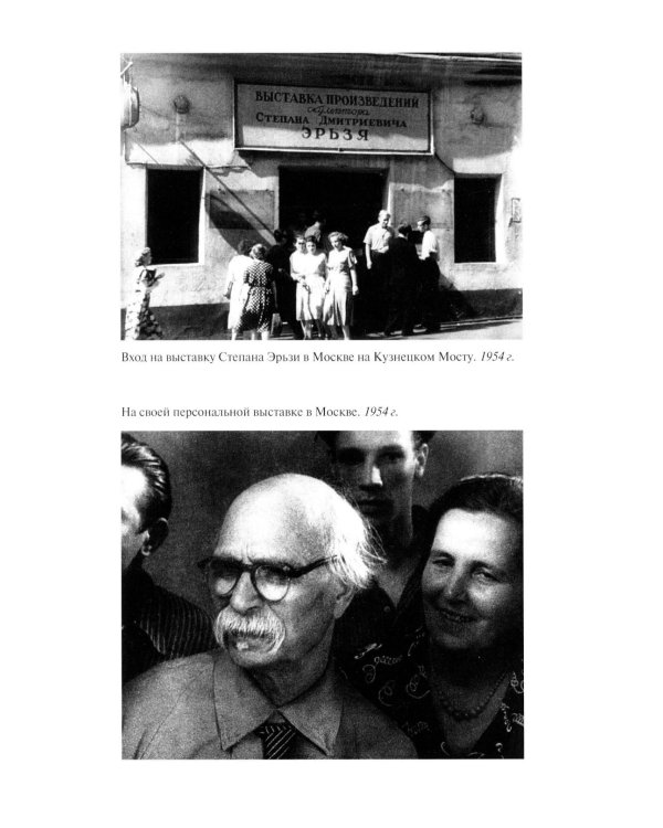 Дополнительное изображение книги «ЖЗЛ. Степан Эрьзя. Трагедия триумфа»