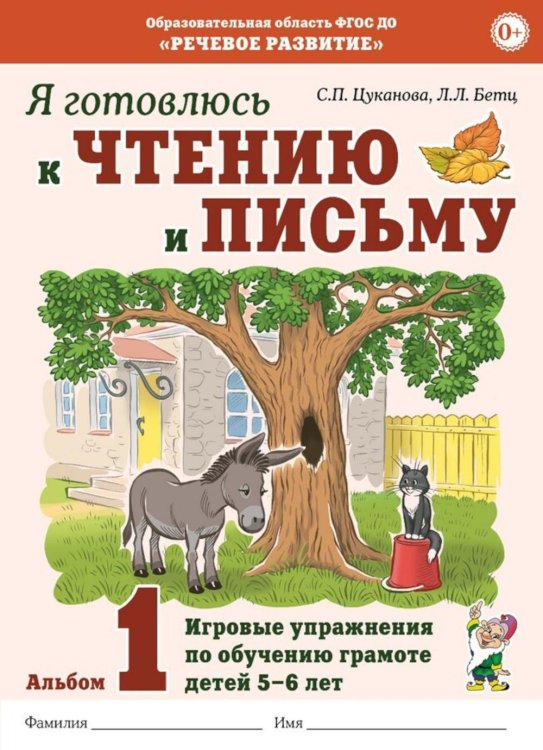 Обложка книги «Я готовлюсь к чтению и письму. Альбом 1. Игровые упражнения по обучению грамоте детей 5-6 лет» — Цуканова Светлана Петровна;Бетц Лидия Леонидовна, ISBN 9785908087360