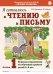 Обложка книги «Я готовлюсь к чтению и письму. Альбом 1. Игровые упражнения по обучению грамоте детей 5-6 лет» — Цуканова Светлана Петровна;Бетц Лидия Леонидовна, ISBN 9785908087360