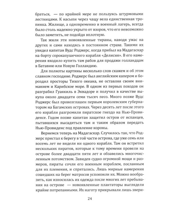 Всеобщая история пиратства. Жизнь и пиратские приключения славного капитана Синглтона: романы