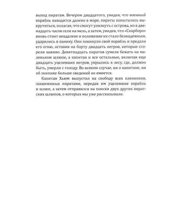 Всеобщая история пиратства. Жизнь и пиратские приключения славного капитана Синглтона: романы