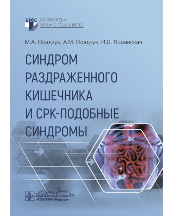 Синдром раздраженного кишечника и СРК-подобные синдромы