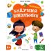 Будущий школьник Мышление 4+. 2-е изд