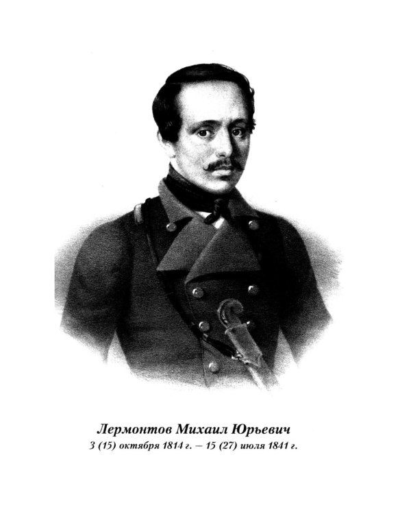 Весь Лермонтов для школьников: cтихи, поэмы, "Герой нашего времени"