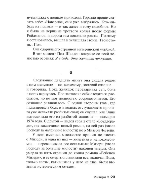 Мизери: роман