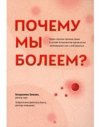 Почему мы болеем? Какая скрытая причина лежит в основе большинства хронических заболеваний и как с ней бороться
