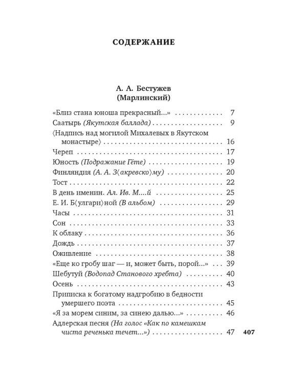 Для цели мы высокой созданы…": Поэзия декабристов