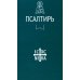 Псалтирь