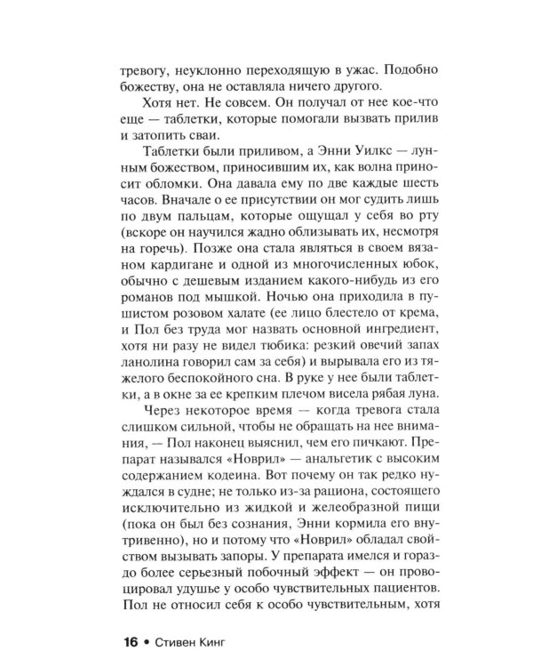 Мизери: роман