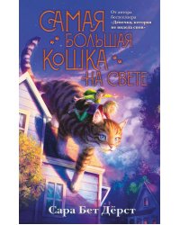 Самая большая кошка на свете