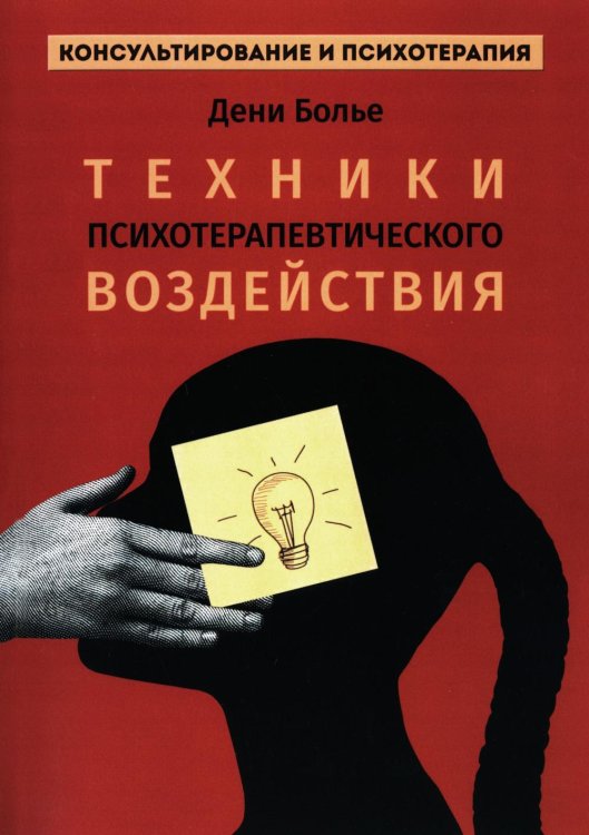 Техники психотерапевтического воздействия Техники психотерапевтического воздействия