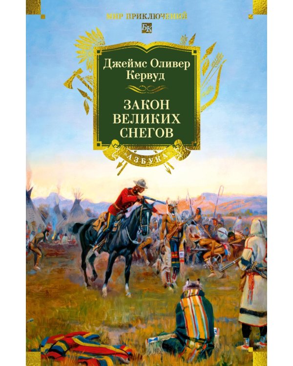 Дополнительное изображение книги «Закон великих снегов: романы, рассказы»
