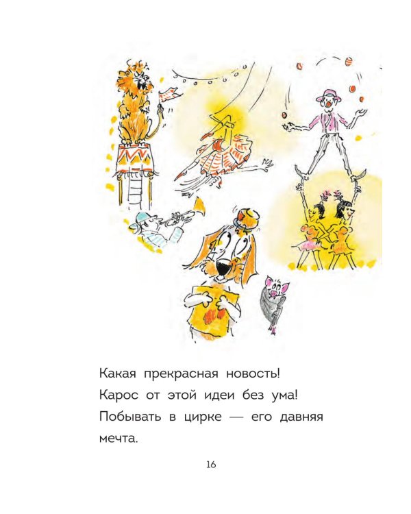 Оскар и Карос. Ну что за цирк!