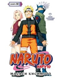 Naruto. Наруто. Кн. 10: Наруто возвращается в Листву!!! Т. 28-30: манга