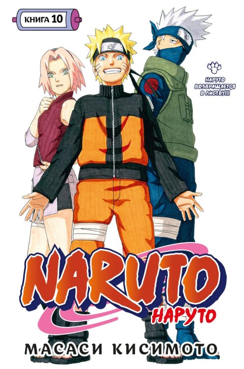 Naruto. Наруто. Кн. 10: Наруто возвращается в Листву!!! Т. 28-30: манга