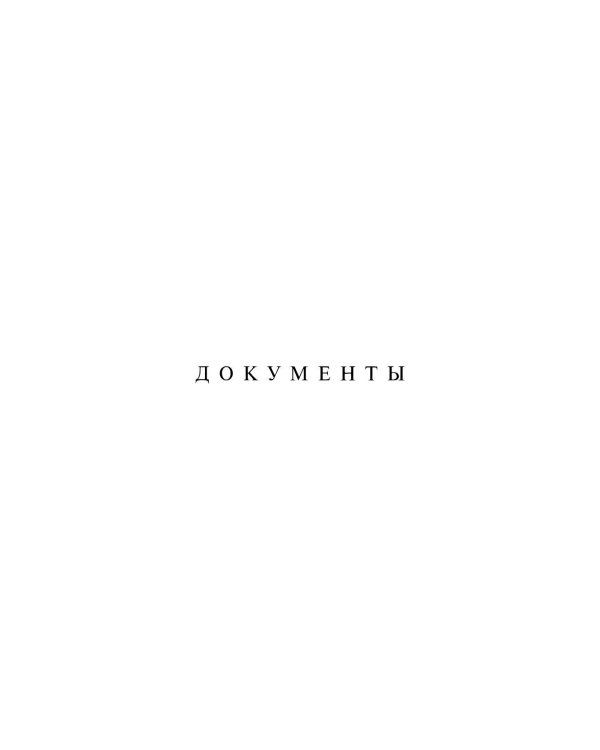 Переписка И.Сталина с У.Черчиллем, К.Эттли, Ф.Рузвельтом и Трумэном во время Великой Отечественной войны (1941-1945 гг.) (кожа)