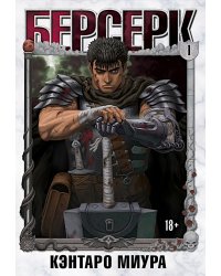 Берсерк. Т. 1: манга