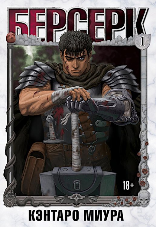 Берсерк. Т. 1: манга Берсерк. Т. 1: манга