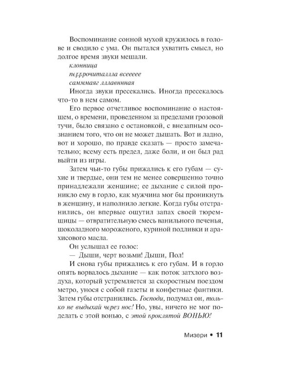 Мизери: роман