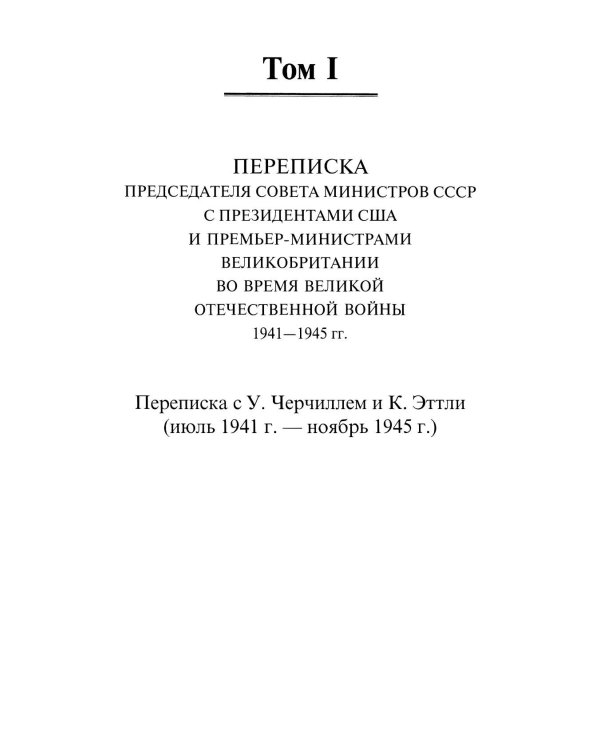 Переписка И.Сталина с У.Черчиллем, К.Эттли, Ф.Рузвельтом и Трумэном во время Великой Отечественной войны (1941-1945 гг.) (кожа)
