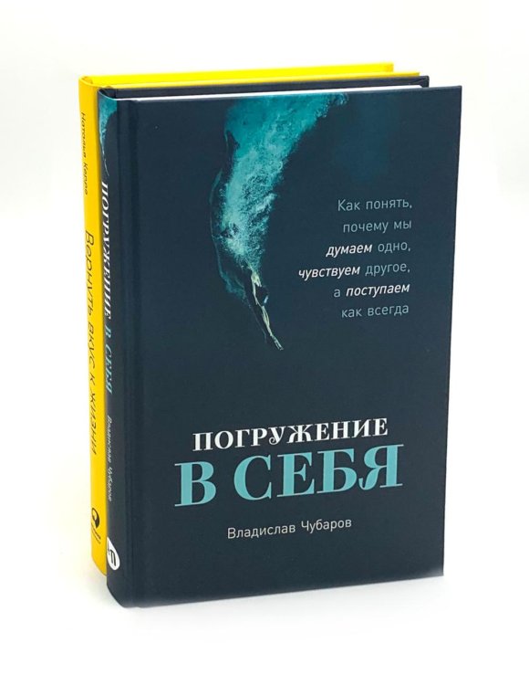 Погружение в себя + Вернуть вкус к жизни (комплект из 2-х книг) Погружение в себя + Вернуть вкус к жизни (комплект из 2-х книг)