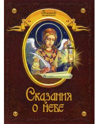 Сказания о небе