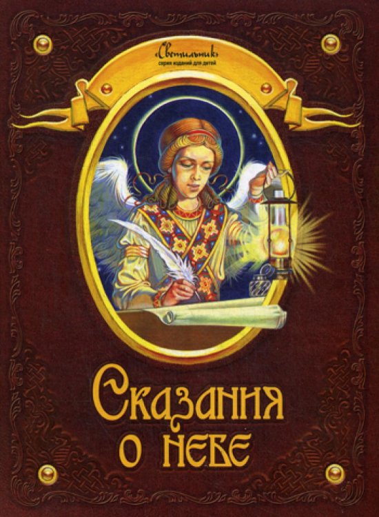 Светильник Сказания о небе