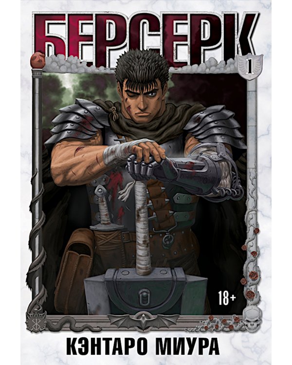Берсерк. Т. 1: манга