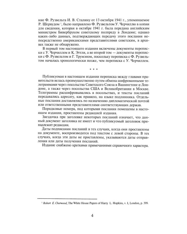 Переписка И.Сталина с У.Черчиллем, К.Эттли, Ф.Рузвельтом и Трумэном во время Великой Отечественной войны (1941-1945 гг.) (кожа)