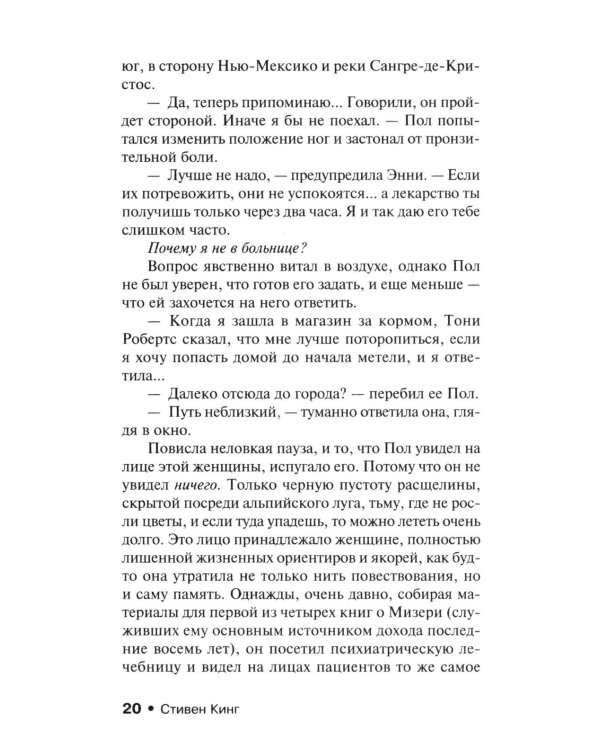 Мизери: роман