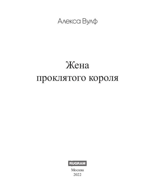Жена проклятого короля