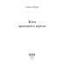 Жена проклятого короля Жена проклятого короля