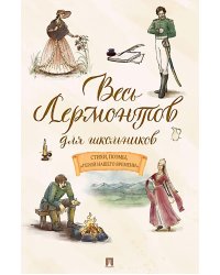 Весь Лермонтов для школьников: cтихи, поэмы, "Герой нашего времени"