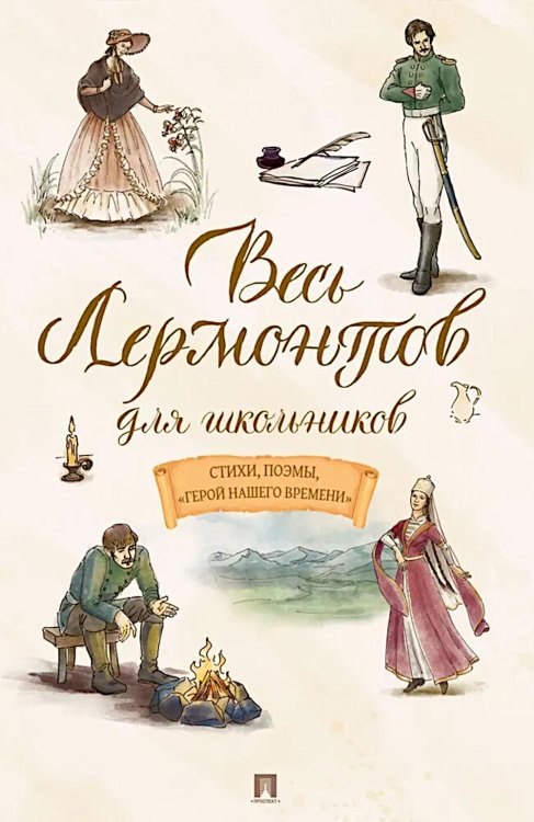 Весь Лермонтов для школьников: cтихи, поэмы, "Герой нашего времени"