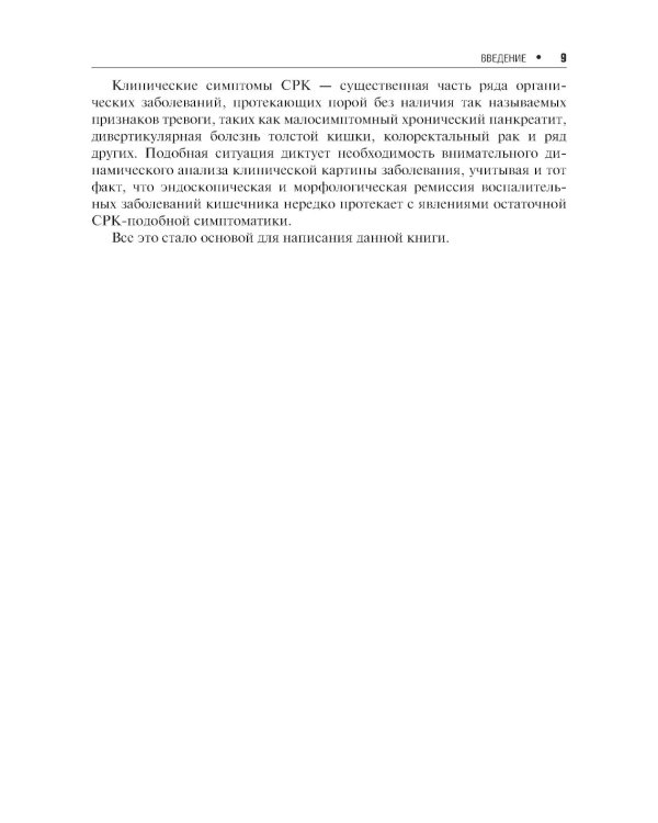 Синдром раздраженного кишечника и СРК-подобные синдромы
