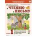 Дополнительное изображение книги «Я готовлюсь к чтению и письму. Альбом 1. Игровые упражнения по обучению грамоте детей 5-6 лет»