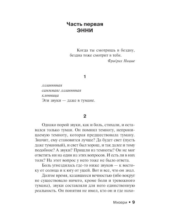 Мизери: роман