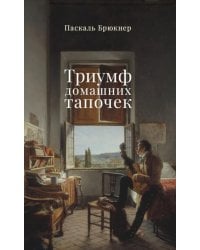 Триумф домашних тапочек: Об отречении от мира: Эссе