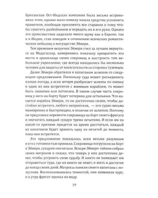 Всеобщая история пиратства. Жизнь и пиратские приключения славного капитана Синглтона: романы