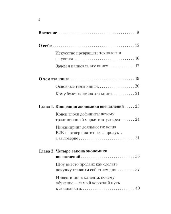 Экономика впечатлений как стратегия роста. Как создавать продукт, за который готовы платить больше