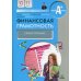 Финансовая грамотность: учебная программа. 10-11 кл. 5-е изд