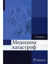 Медицина катастроф: Учебник