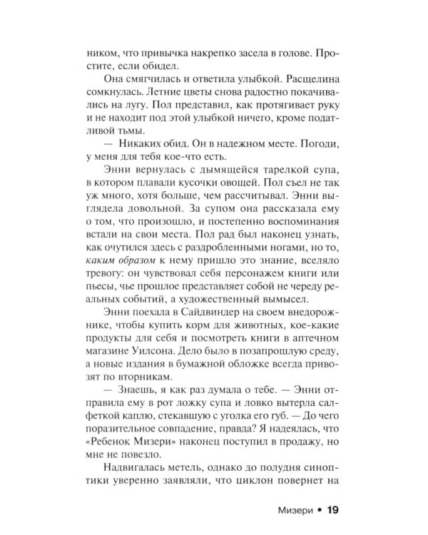 Мизери: роман