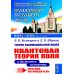 Науку - всем! Шедевры научно-популярной литературы (физика) Теория взаимодействий полей: Квантовая теория поля в доступном изложении. Краткий путеводитель. 2-е изд., испр.и доп