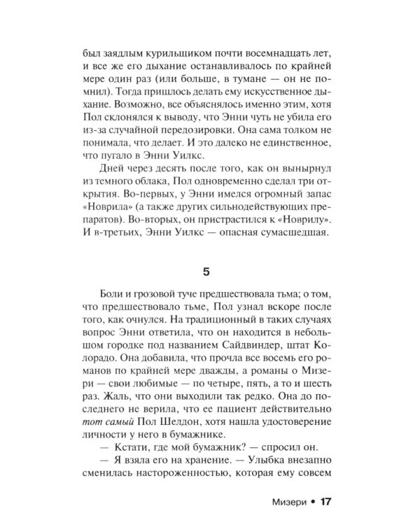 Мизери: роман