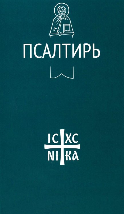 Псалтирь
