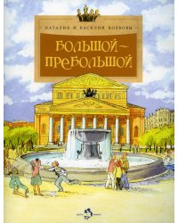 Большой-пребольшой. 5-е изд. Вып. 89