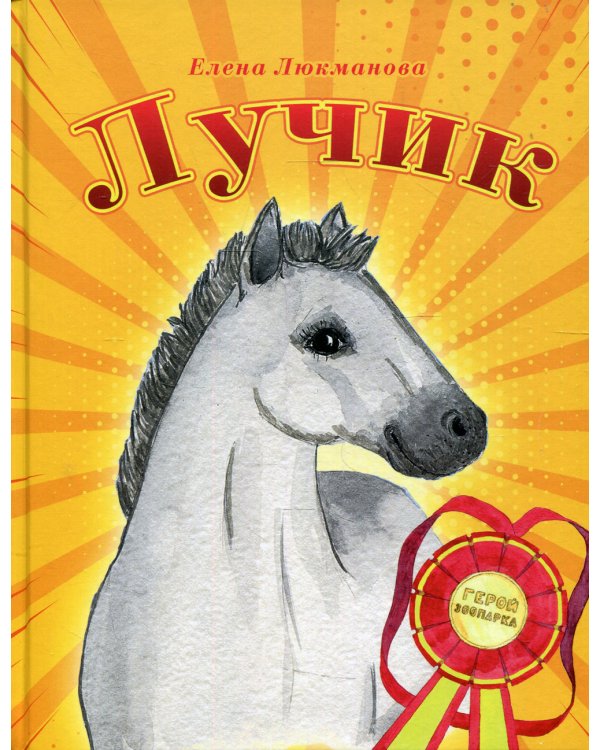 Лучик