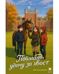 Поймать удачу за хвост